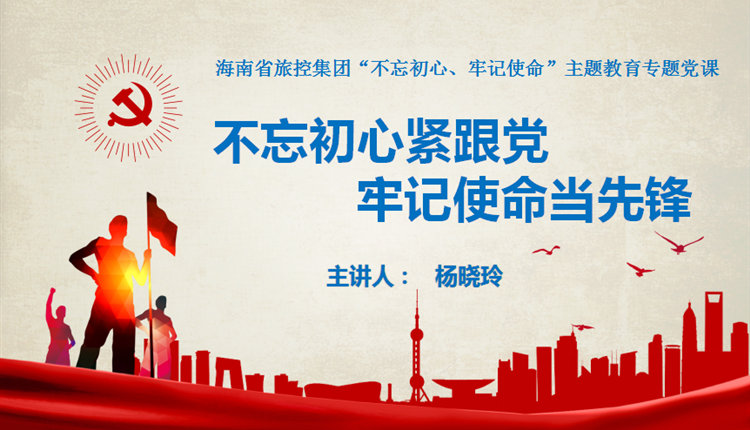 楊曉玲同志講黨課，號召省旅控集團系統(tǒng)黨群干部守初心、擔使命，帶頭踐行黨的群眾路線，做促進企業(yè)健康發(fā)展的堅定推動者