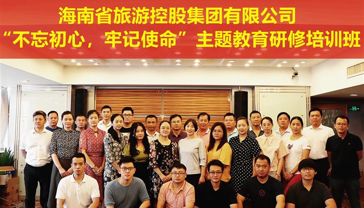 海南省旅控集團舉辦“不忘初心、牢記使命”主題教育研修班