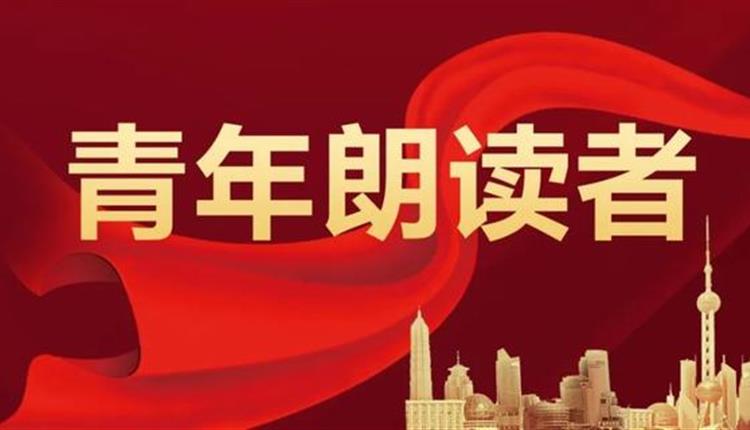 青年朗讀者|加強農(nóng)村精神文明建設(shè)