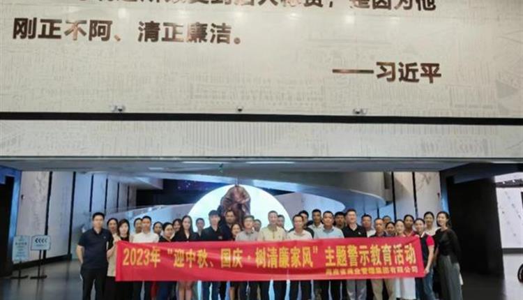 2023年“迎中秋國慶、樹清廉家風”主題警示教育系列活動