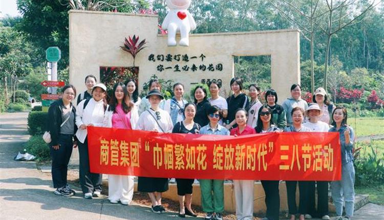巾幗繁如花 綻放新時(shí)代——商管集團(tuán)工會(huì)組織開(kāi)展三八節(jié)春游活動(dòng)