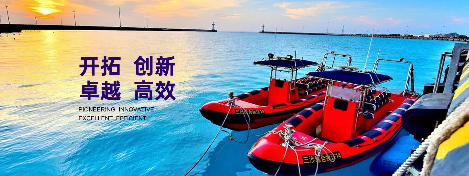 開(kāi)拓、創(chuàng)新、卓越、高效